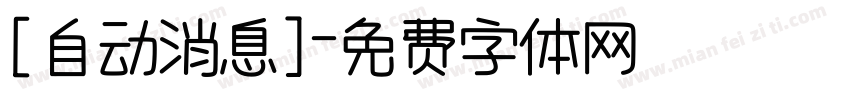 [自动消息]字体转换